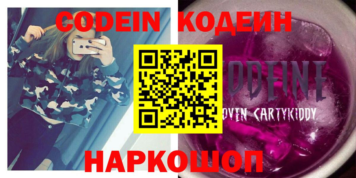 Codein напиток Lean (лин) Златоуст
